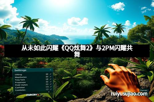 从未如此闪耀《QQ炫舞2》与2PM闪耀共舞